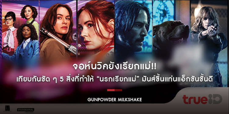 จอห์นวิคยังเรียกแม่!! เทียบกันชัด ๆ 5 สิ่งที่ทำให้ “Gunpowder Milkshake” มันส์ขึ้นแท่นแอ็กชันชั้นดี